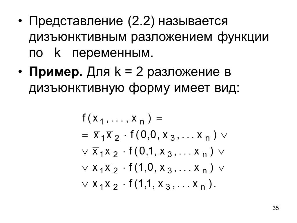 35 Представление (2.2) называется дизъюнктивным разложением функции по k переменным. Пример. Для k =